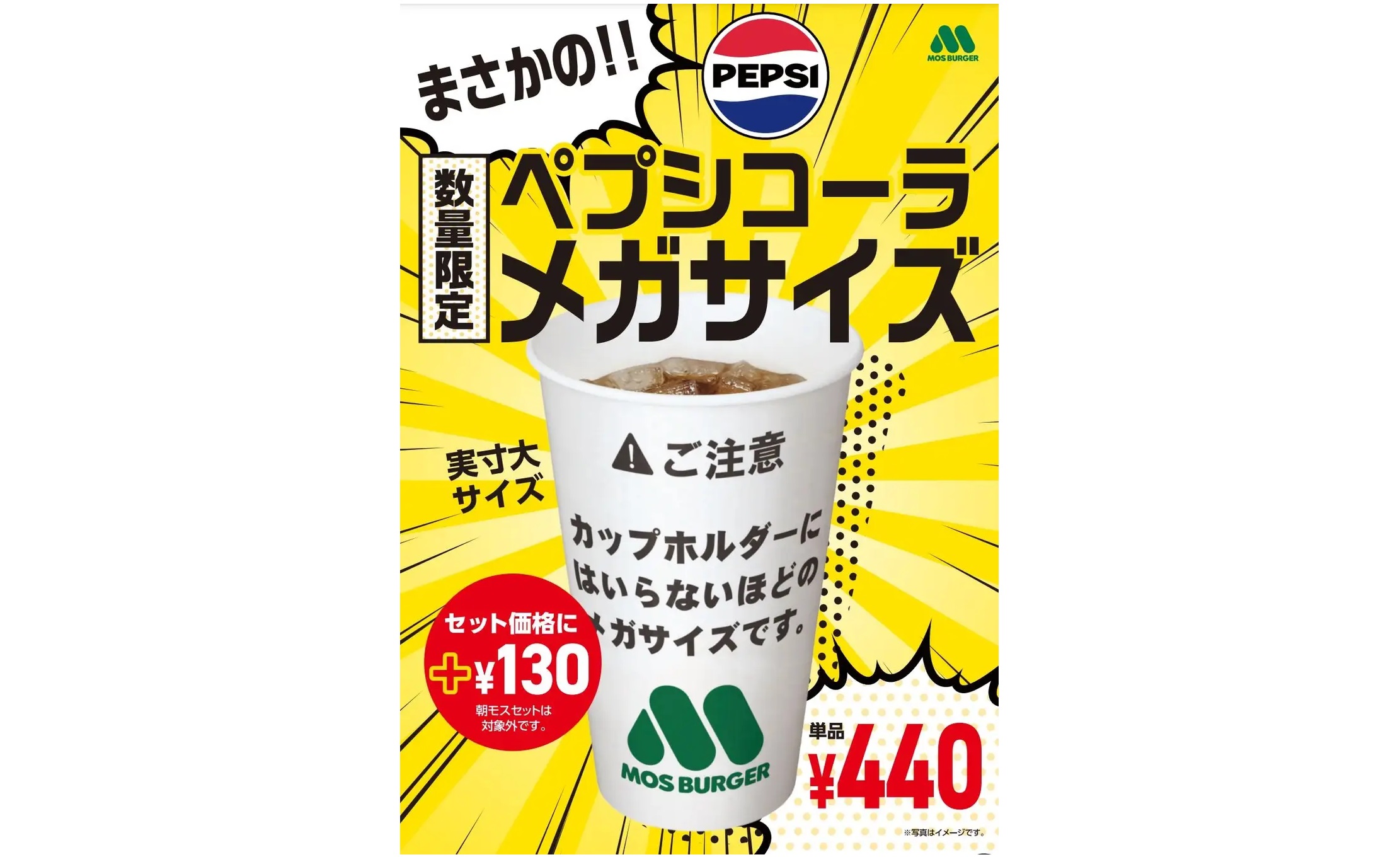 モスバーガー 「ペプシコーラメガサイズ」発売