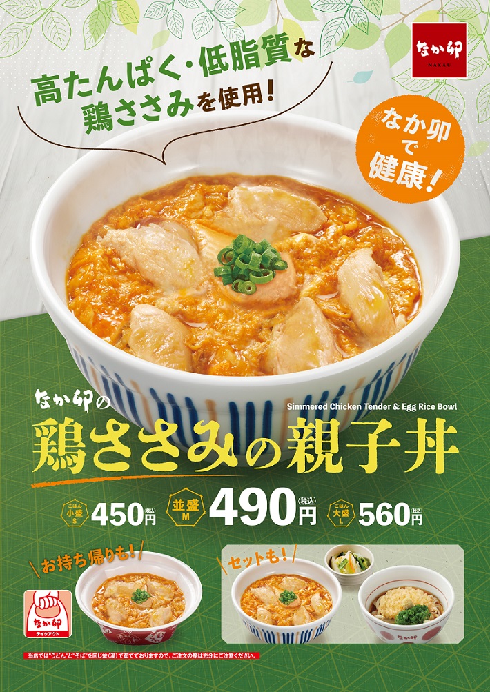 なか卯「鶏ささみの親子丼」