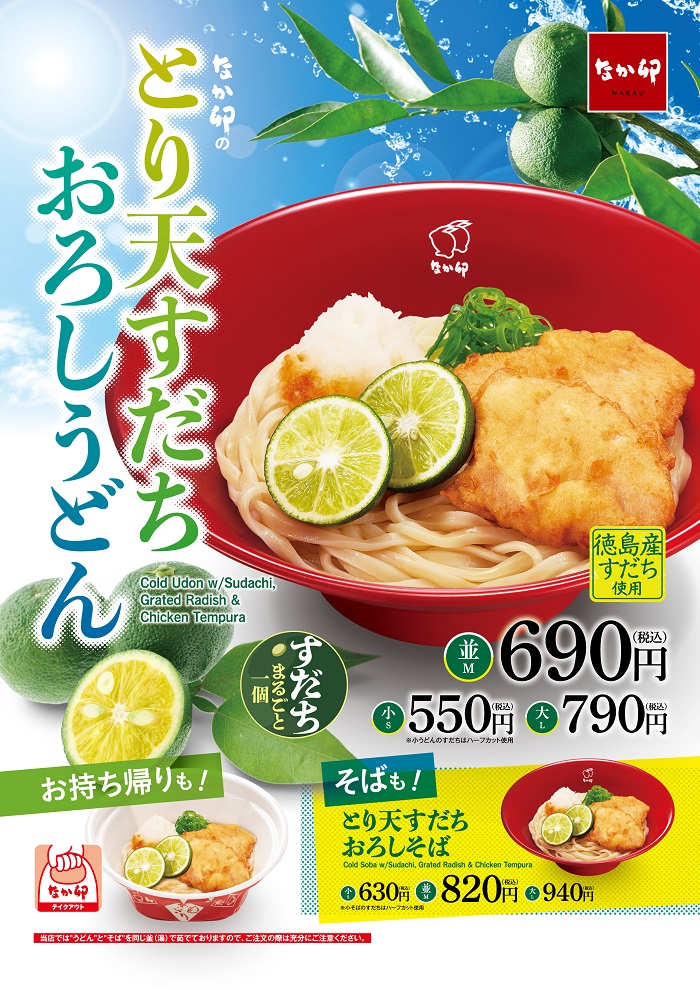 なか卯「とり天すだちおろしうどん」