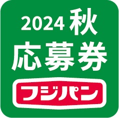 フジパン『秋の本仕込キャンペーン ミッフィーエコバッグ おいしいエコ生活』応募券