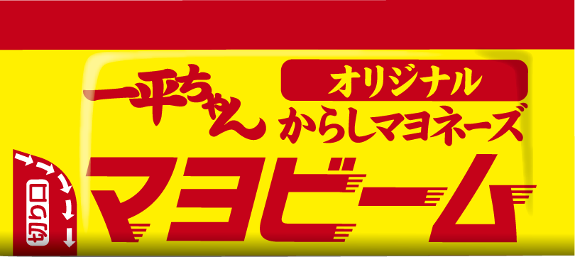 別添えの「一平ちゃんオリジナル からしマヨネーズ」