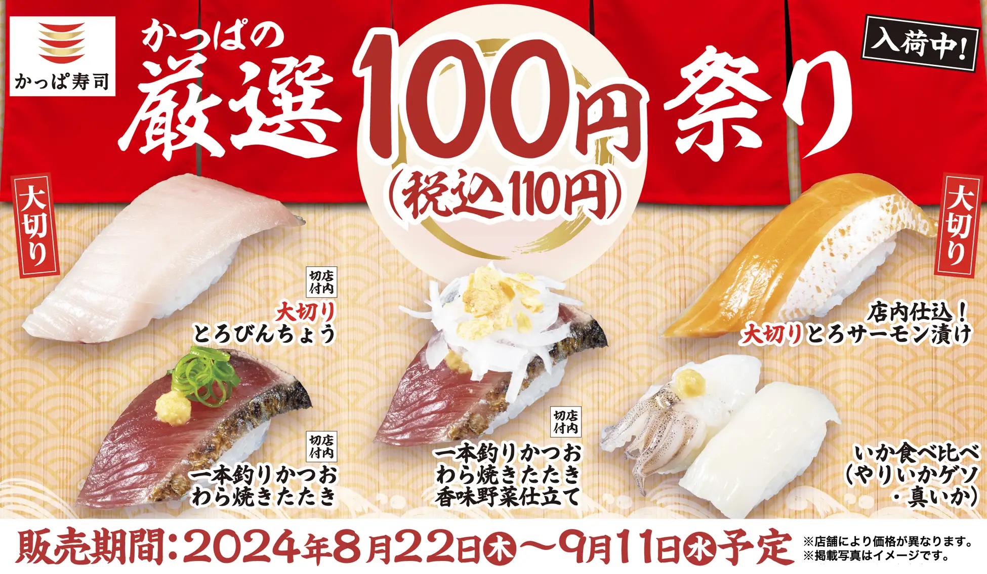 かっぱ寿司 「かっぱの厳選100円(税込110円)祭りwith秋のさんま」