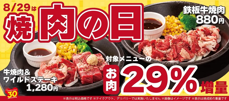 ペッパーランチ「焼肉の日」キャンペーン2024