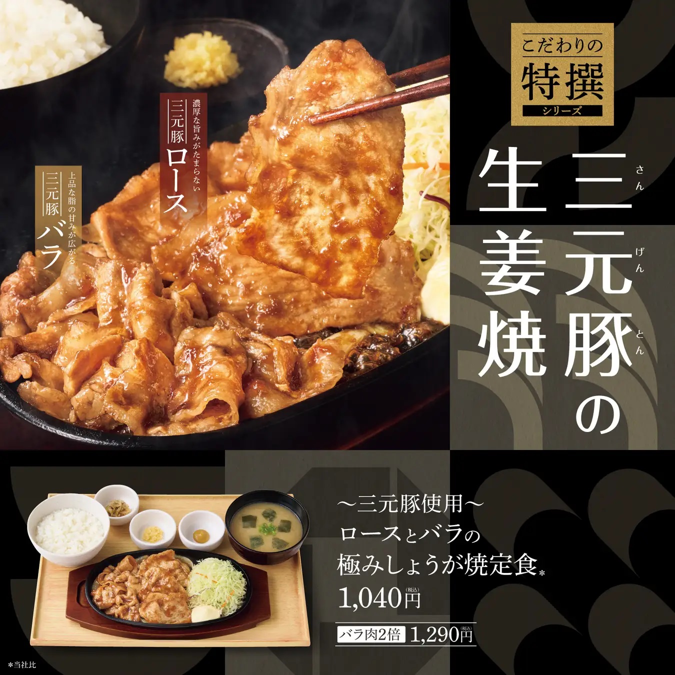 やよい軒 「～三元豚使用～ロースとバラの極みしょうが焼定食」発売