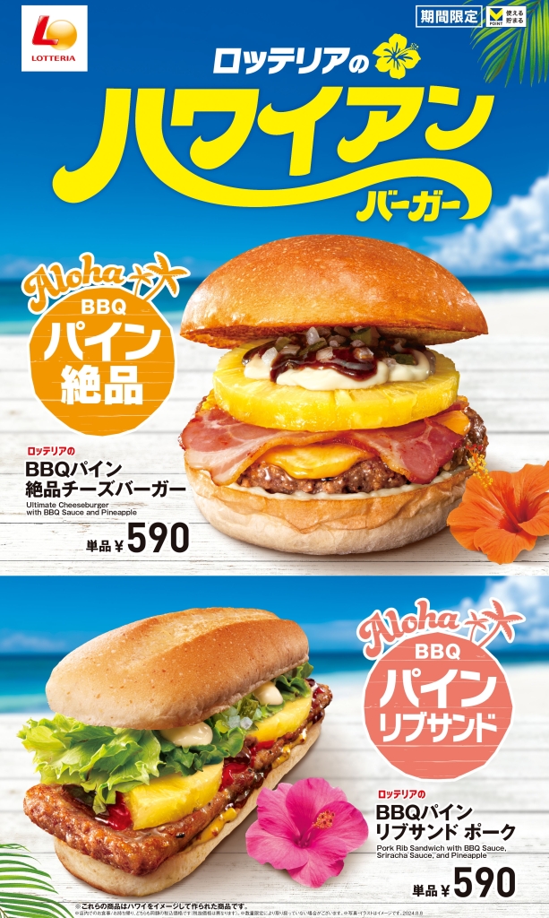 ロッテリア「BBQパイン絶品チーズバーガー」「BBQ パインリブサンド ポーク」