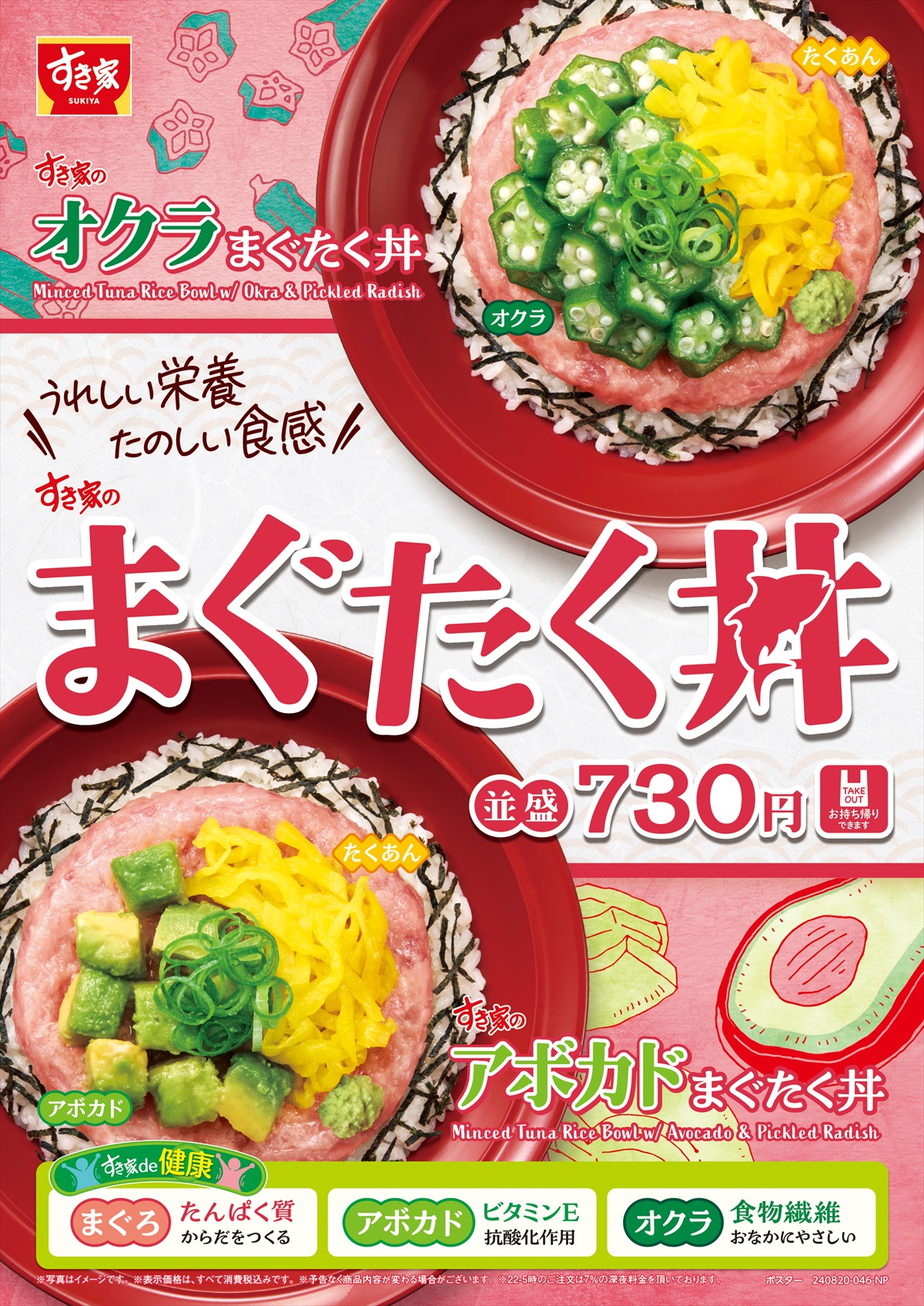 すき家「オクラまぐたく丼」「アボカドまぐたく丼」8月27日発売