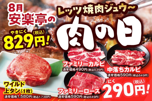 8月「安楽亭の肉の日」特別価格の焼肉メニュー