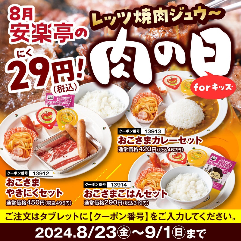 29円対象キッズメニュー/8月「安楽亭の肉の日」