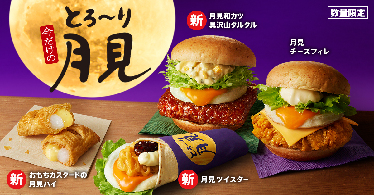 KFC“とろ～り月見”2024年発売