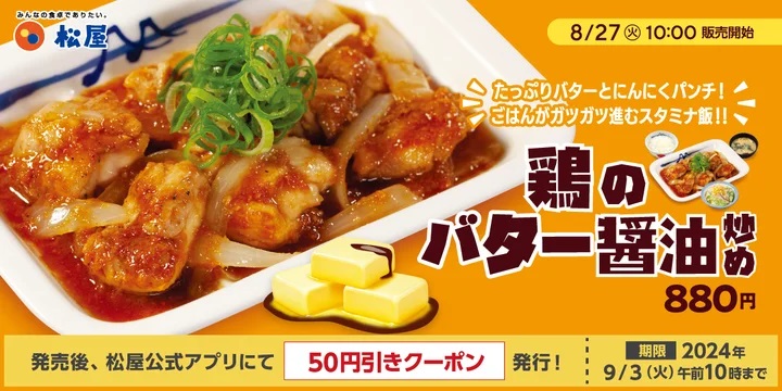 松屋 「鶏のバター醬油炒め定食」発売