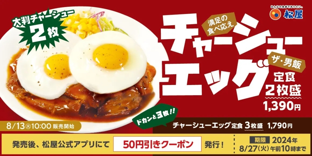 松屋 「柔厚炙りチャーシューエッグ定食」