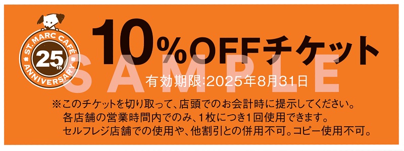 店舗で使える「お会計10%OFF」/サンマルクカフェ 25th Anniversary 真空断熱タンブラーBOOK