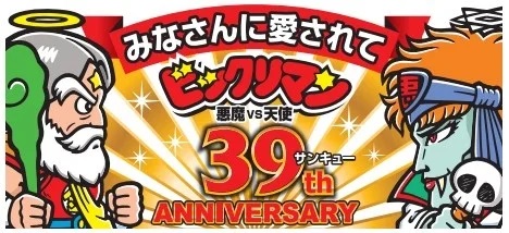 「ビックリマン悪魔ＶＳ天使　３９ｔｈＡＮＮＩＶＥＲＳＡＲＹ」（2024年4月発売、6月に全国拡大）