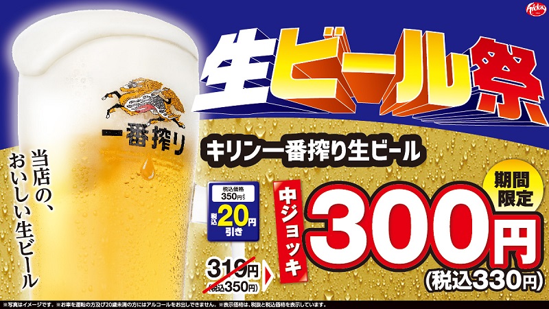 日高屋「生ビール祭」