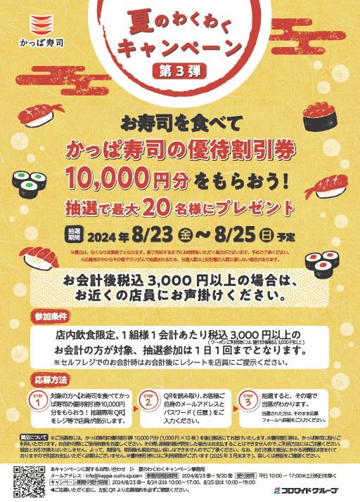 かっぱ寿司「お寿司を食べてかっぱ寿司の優待割引券10,000円分をもらおう!」/夏のわくわくキャンペーン第3弾