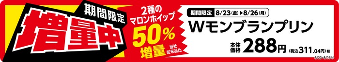 ミニストップ 「W(ダブル)モンブランプリン」販促画像