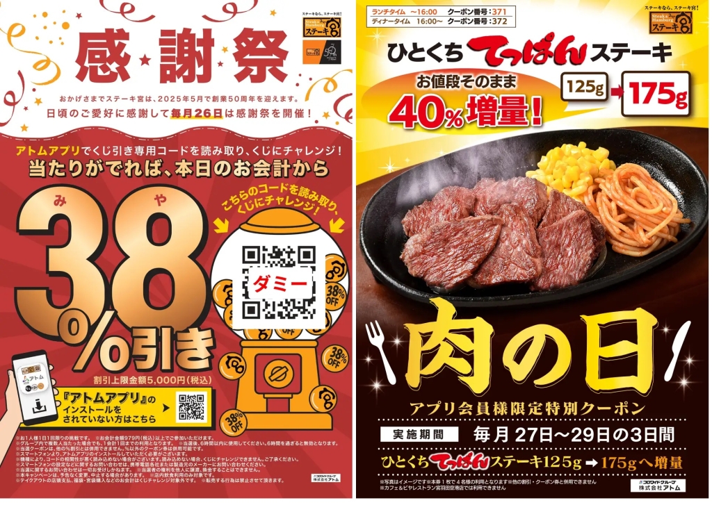 ステーキ宮 「感謝祭」「肉の日」