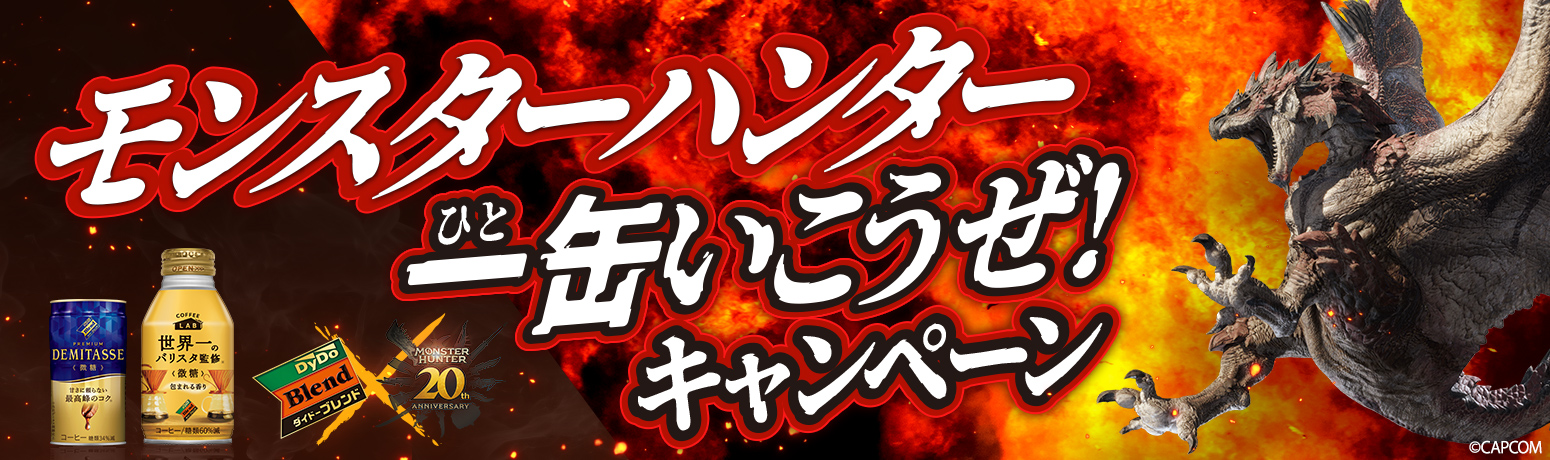 「ダイドーブレンド×モンスターハンター一缶いこうぜ!キャンペーン」