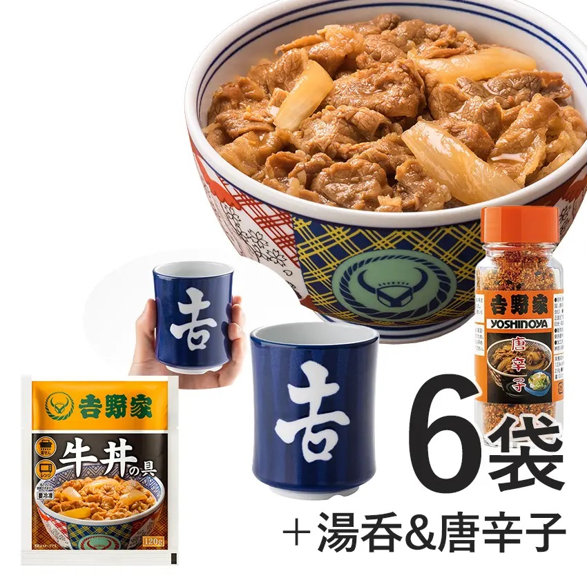 吉野家 「冷凍牛丼の具6袋+唐辛子+湯呑セット」