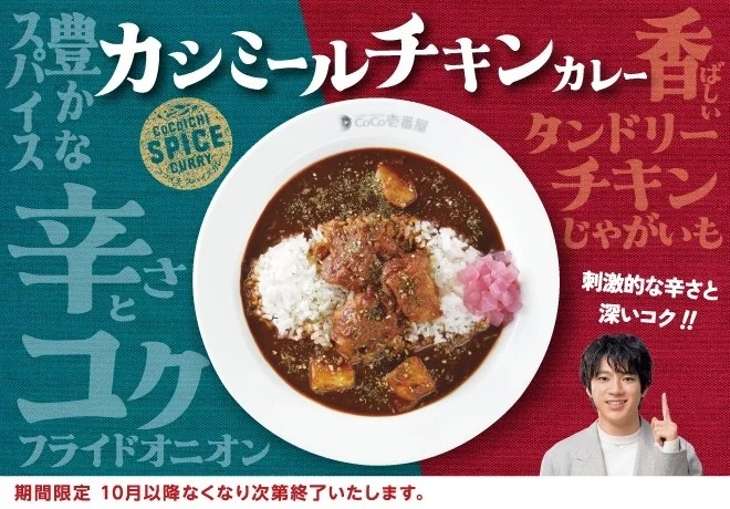 CoCo壱番屋 「カシミールチキンカレー」発売