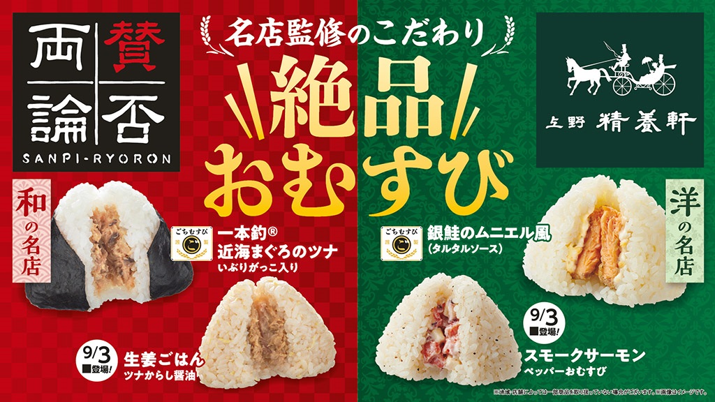 ファミリーマート 名店監修の「絶品おむすび」発売