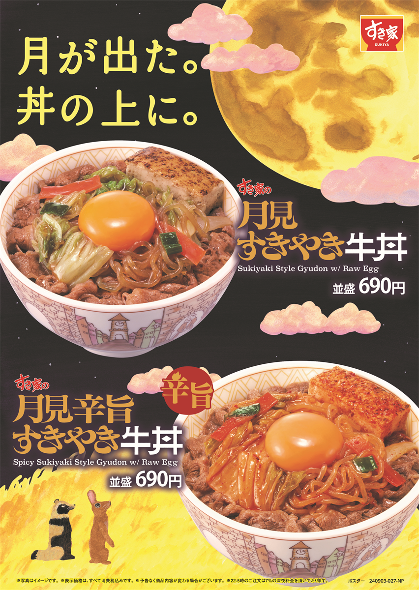 すき家「月見すきやき牛丼」発売