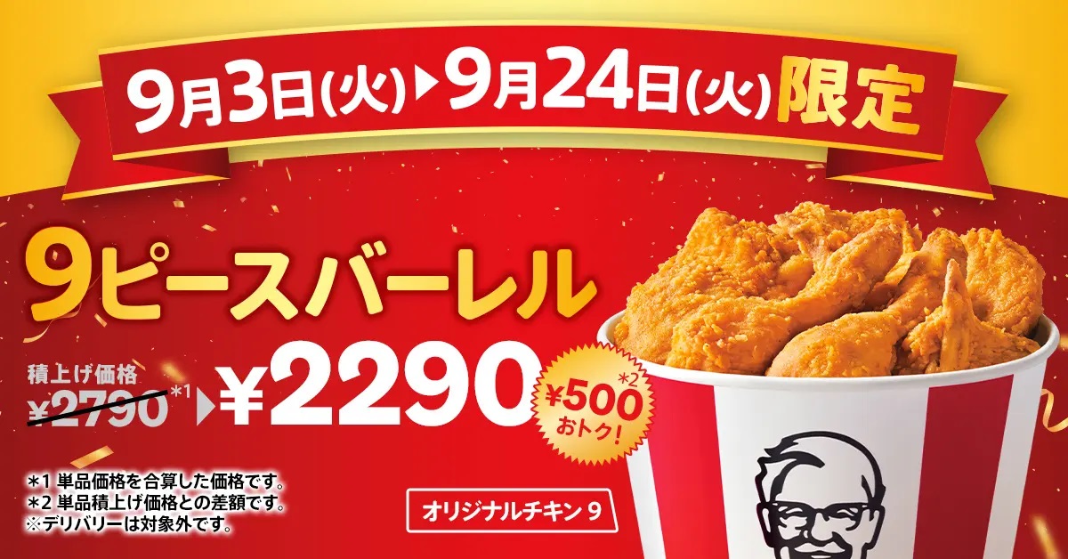 KFC 「オリジナルチキン9ピースバーレル」発売