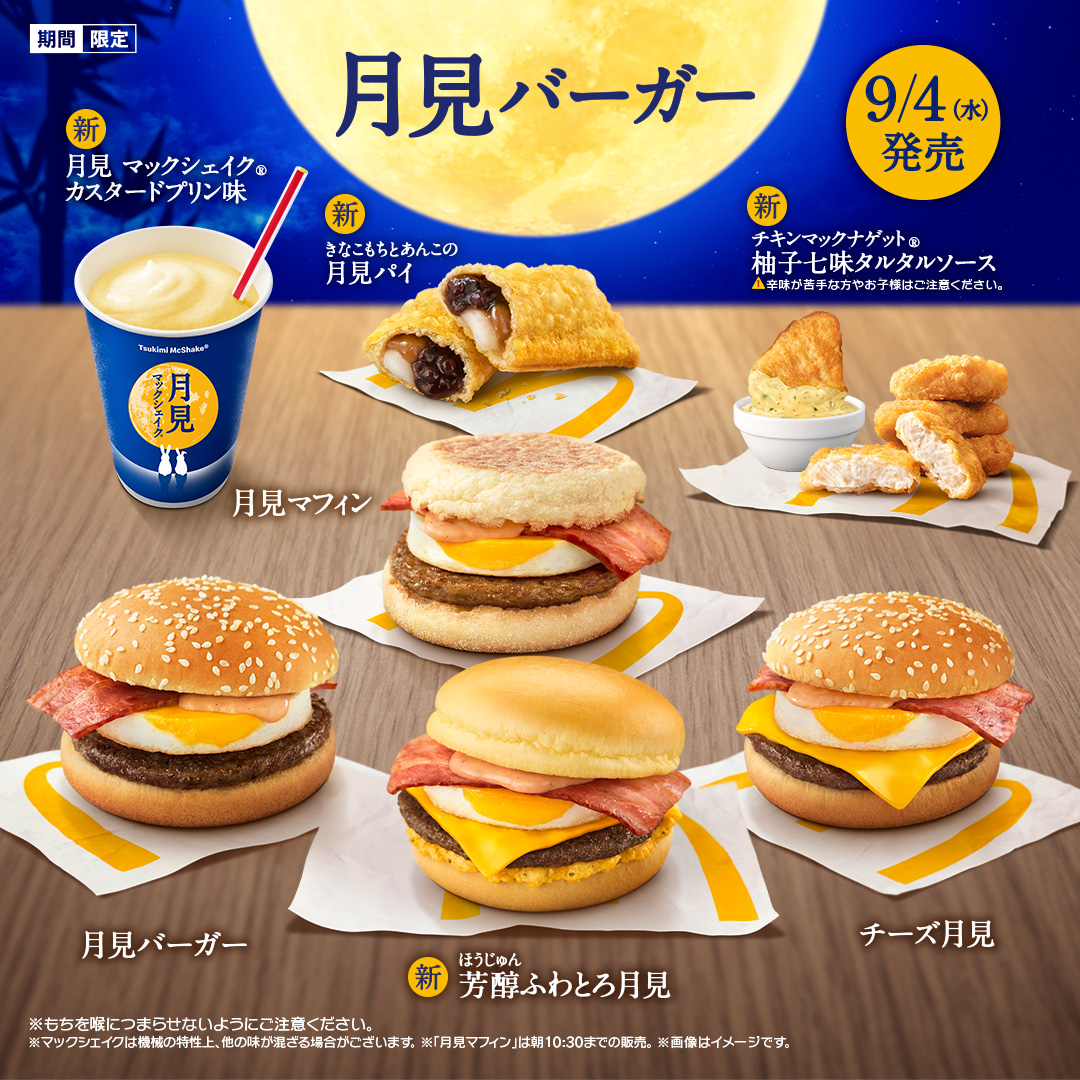 マクドナルド「月見ファミリー」シリーズ発売