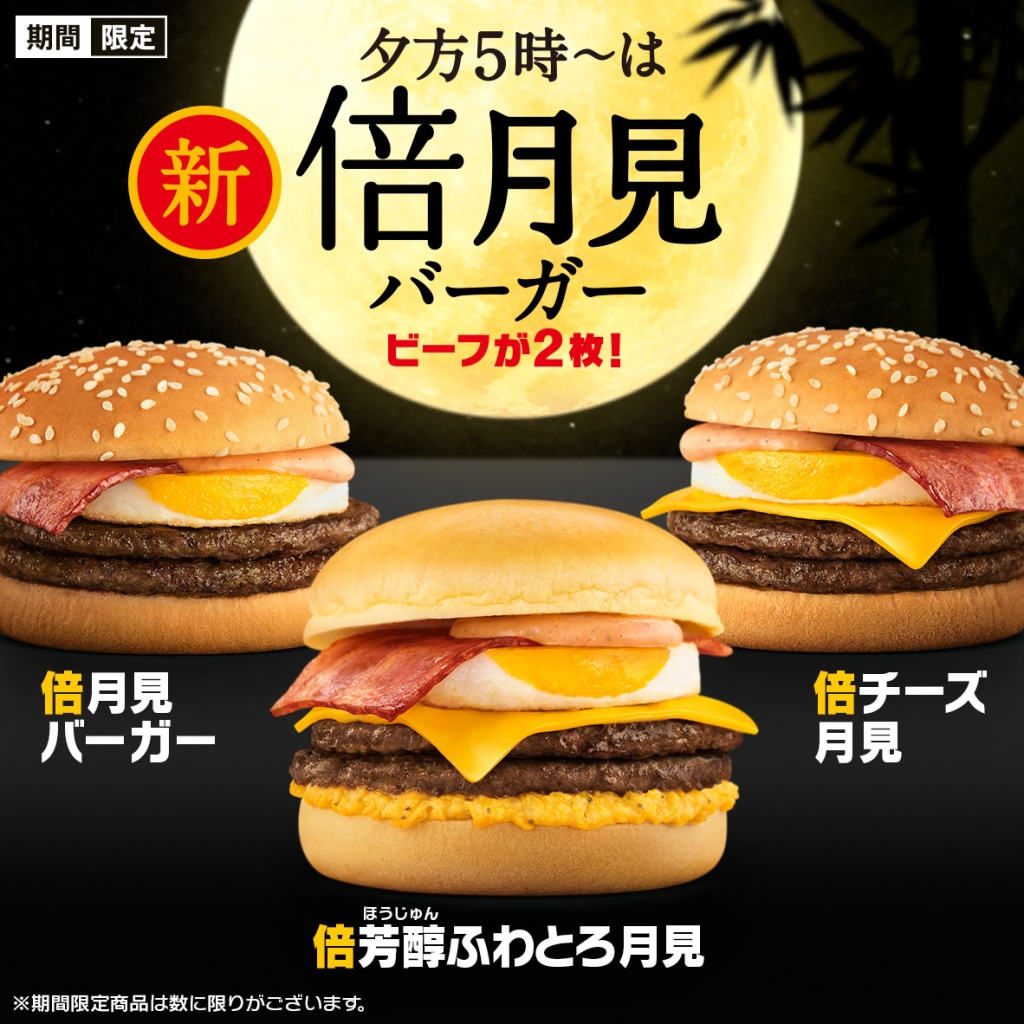 夜マック限定「倍月見バーガー」「倍芳醇ふわとろ月見」「倍チーズ月見」