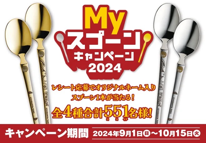 CoCo壱番屋 「Myスプーンキャンペーン2024」