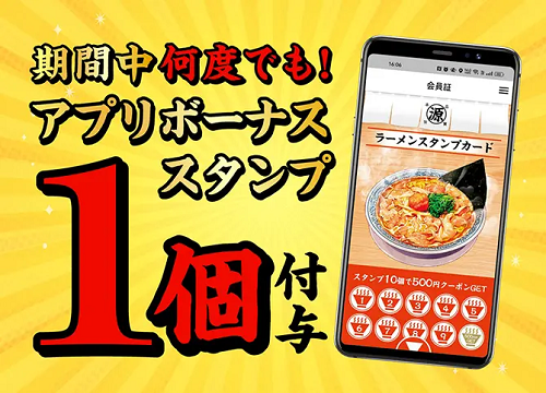 丸源ラーメン「特製肉そば」公式アプリスタンプキャンペーン