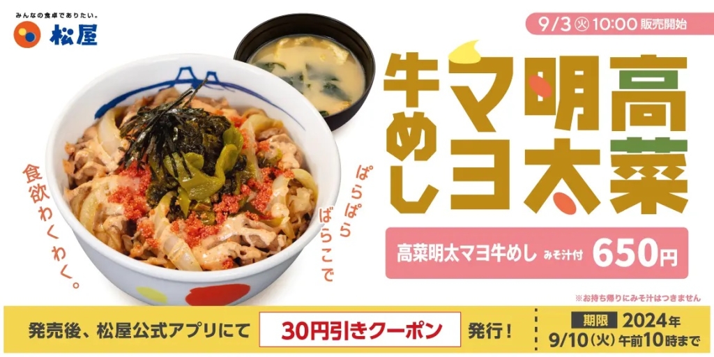 松屋 「高菜明太マヨ牛めし」発売