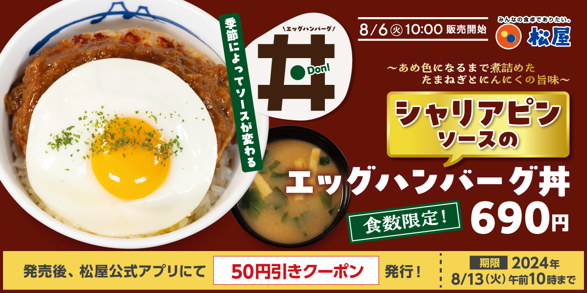 松屋「シャリアピンソースのエッグハンバーグ丼」8月6日発売