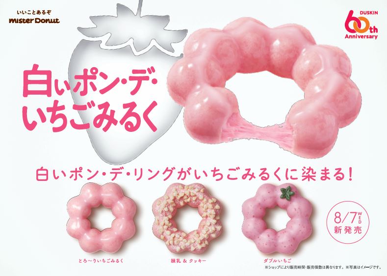 ミスタードーナツ「白いポン･デ･いちごみるく」3商品