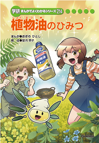 「まんがでよくわかるシリーズ『植物油のひみつ』」