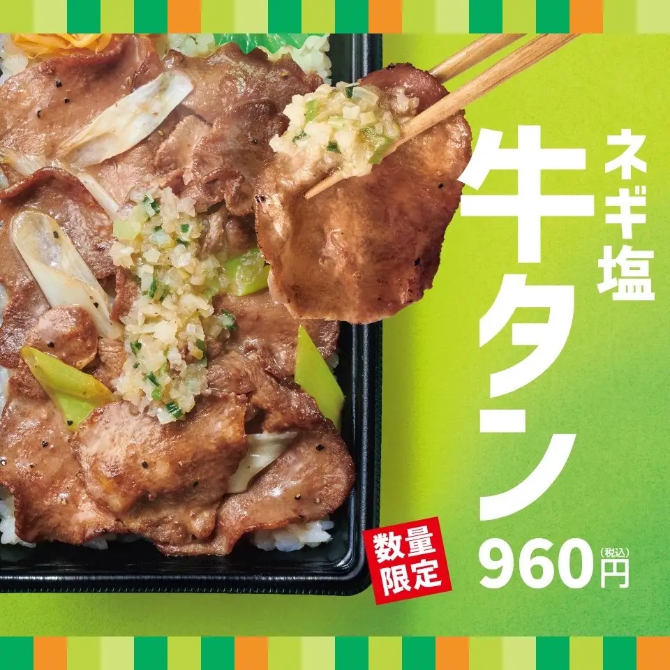 ほっともっと 「ネギ塩牛タン弁当」発売