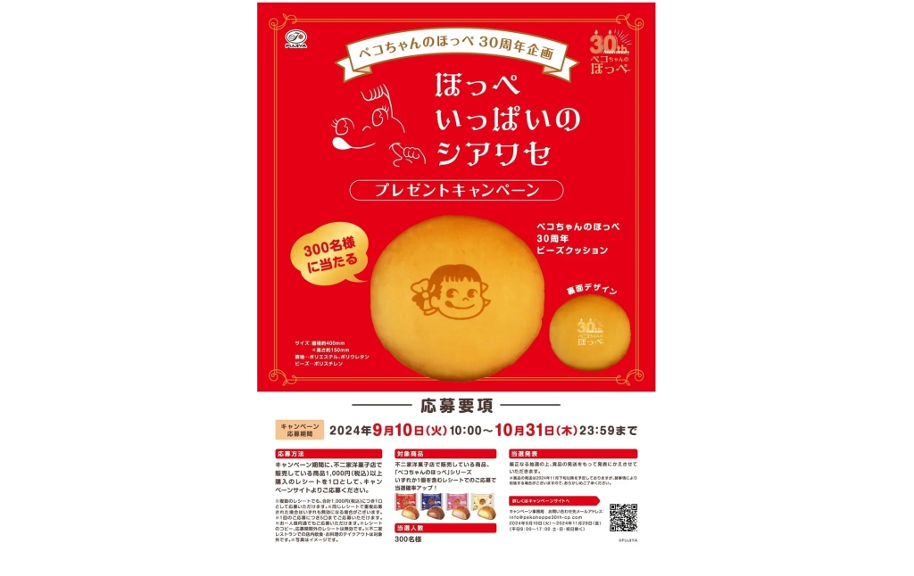 不二家洋菓子店 「ほっぺいっぱいのシアワセプレゼントキャンペーン」