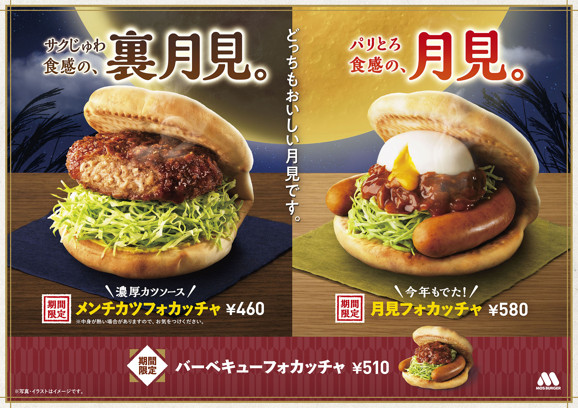 モスバーガーの月見2024は“裏月見”メンチカツフォカッチャ発売