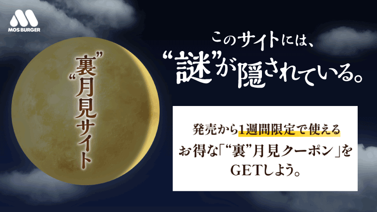 モスバーガーWebキャンペーン「モスの月見には、裏がある。」