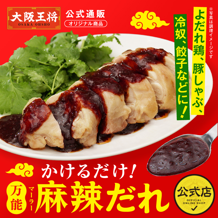 大阪王将「かけるだけ!万能麻辣だれ」通販で発売