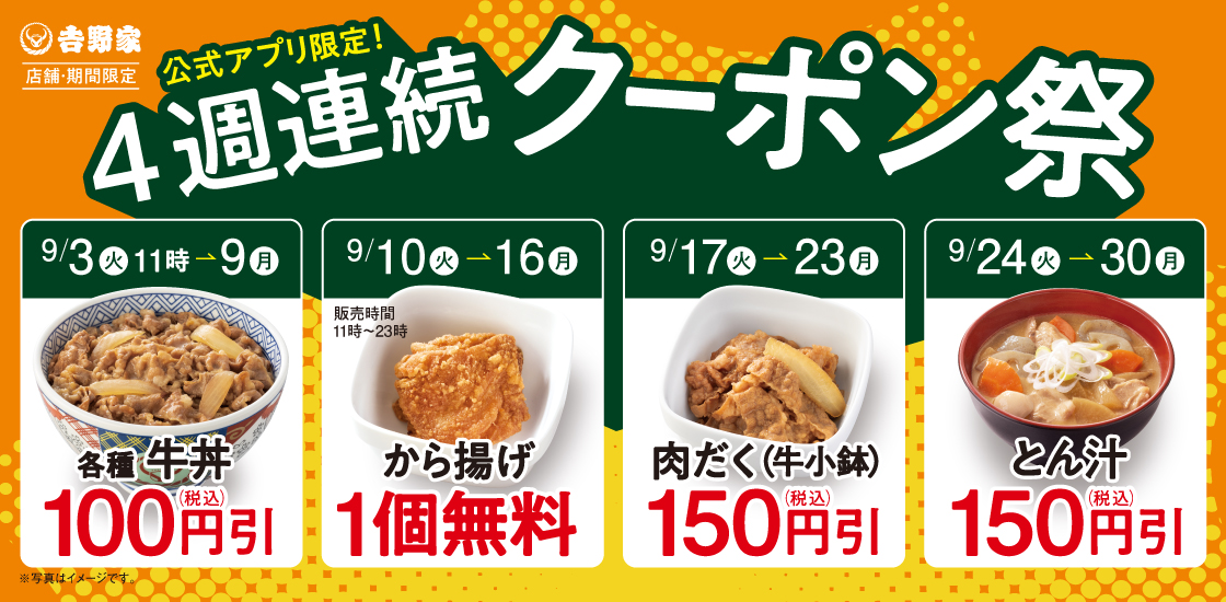 吉野家「牛丼100円引きクーポン」アプリで配布/4週連続クーポン祭