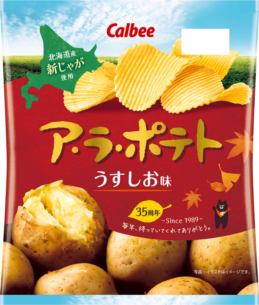 カルビー「ア･ラ･ポテト うすしお味」