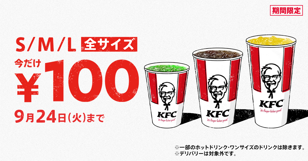 KFC“ドリンク全サイズ100円”2024年9月開催