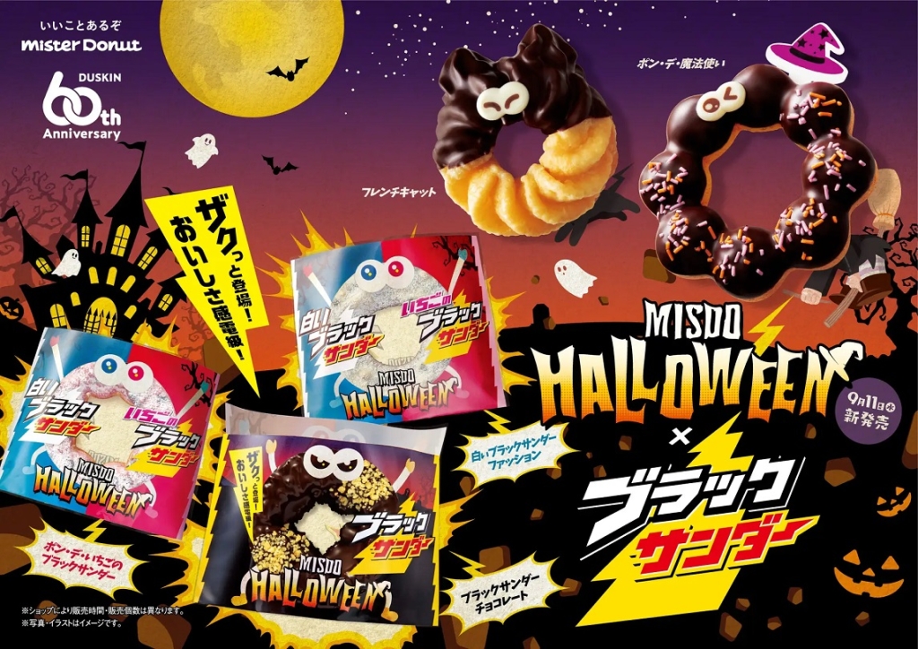 ミスド×ブラックサンダー 「MISDO HALLOWEEN×ブラックサンダー」