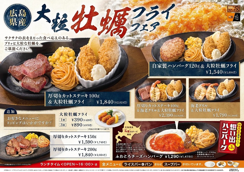 ステーキ宮 「大粒牡蠣フライフェア&想い出ハンバーグ第3弾」