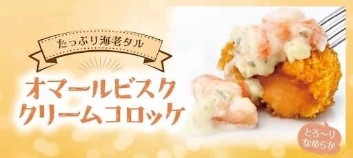 ブロンコビリー 「オマールビスククリームコロッケ」