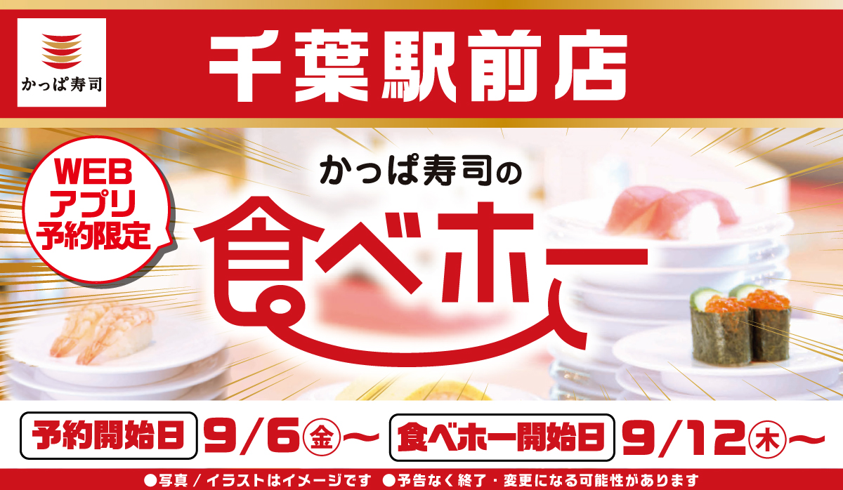 かっぱ寿司の食べ放題「食べホー」千葉駅前店で復活