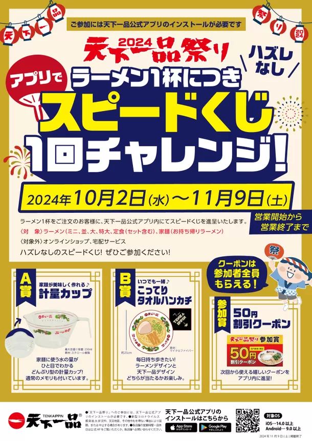 アプリで天下一品祭り「アプリでスピードくじ」