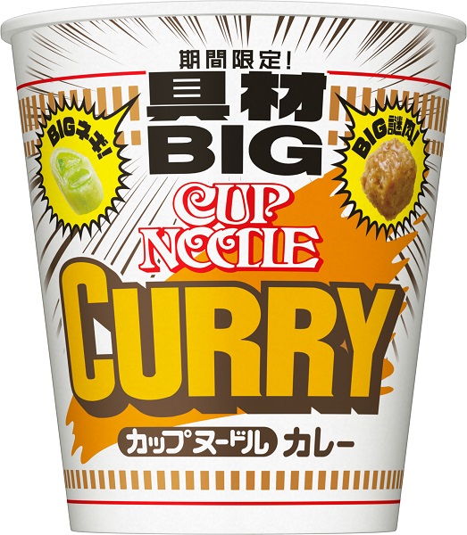 日清食品「カップヌードルカレー ビッグ 大きな具材キャンペーン」