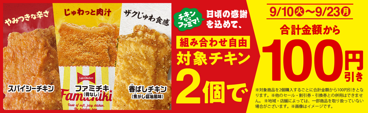 ファミリーマート「ファミチキ」などチキン2個購入で100円引き